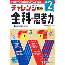 小学1年 チャレンジテスト 全科+思考力 | 受験研究社, 総合学習指導